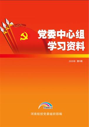 2020年8月*委中心组理论学习资料（第9期）